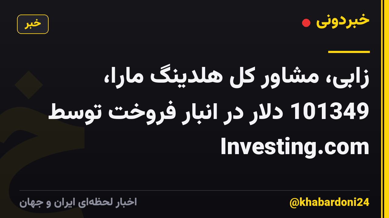 زابی، مشاور کل هلدینگ مارا، 101349 دلار در انبار فروخت توسط Investing.com