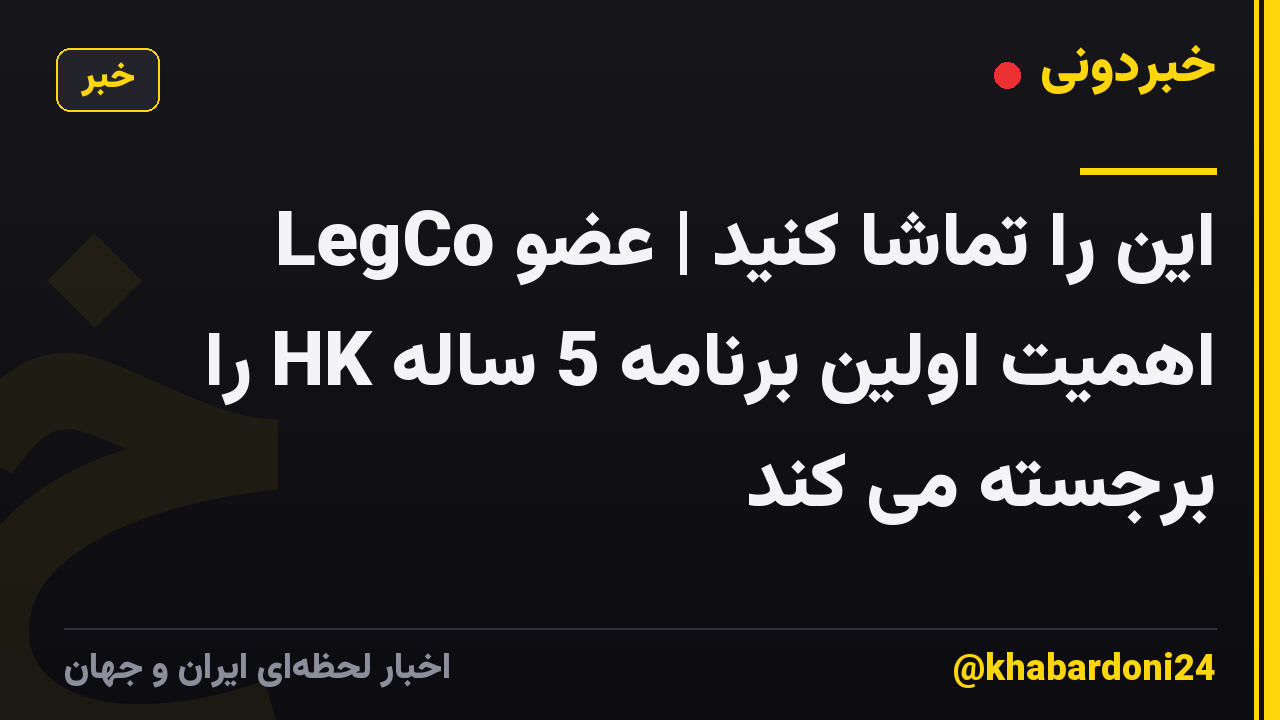 این را تماشا کنید | عضو LegCo اهمیت اولین برنامه 5 ساله HK را برجسته می کند