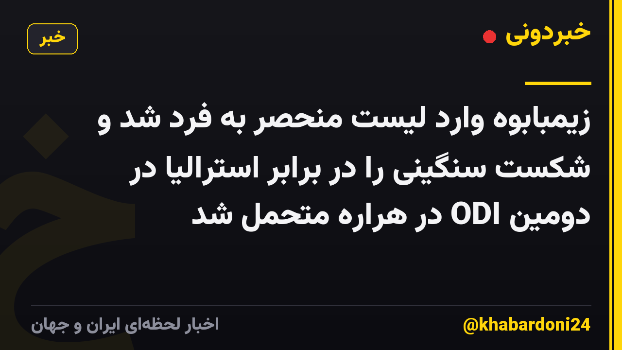 زیمبابوه وارد لیست منحصر به فرد شد و شکست سنگینی را در برابر استرالیا در دومین ODI در هراره متحمل شد