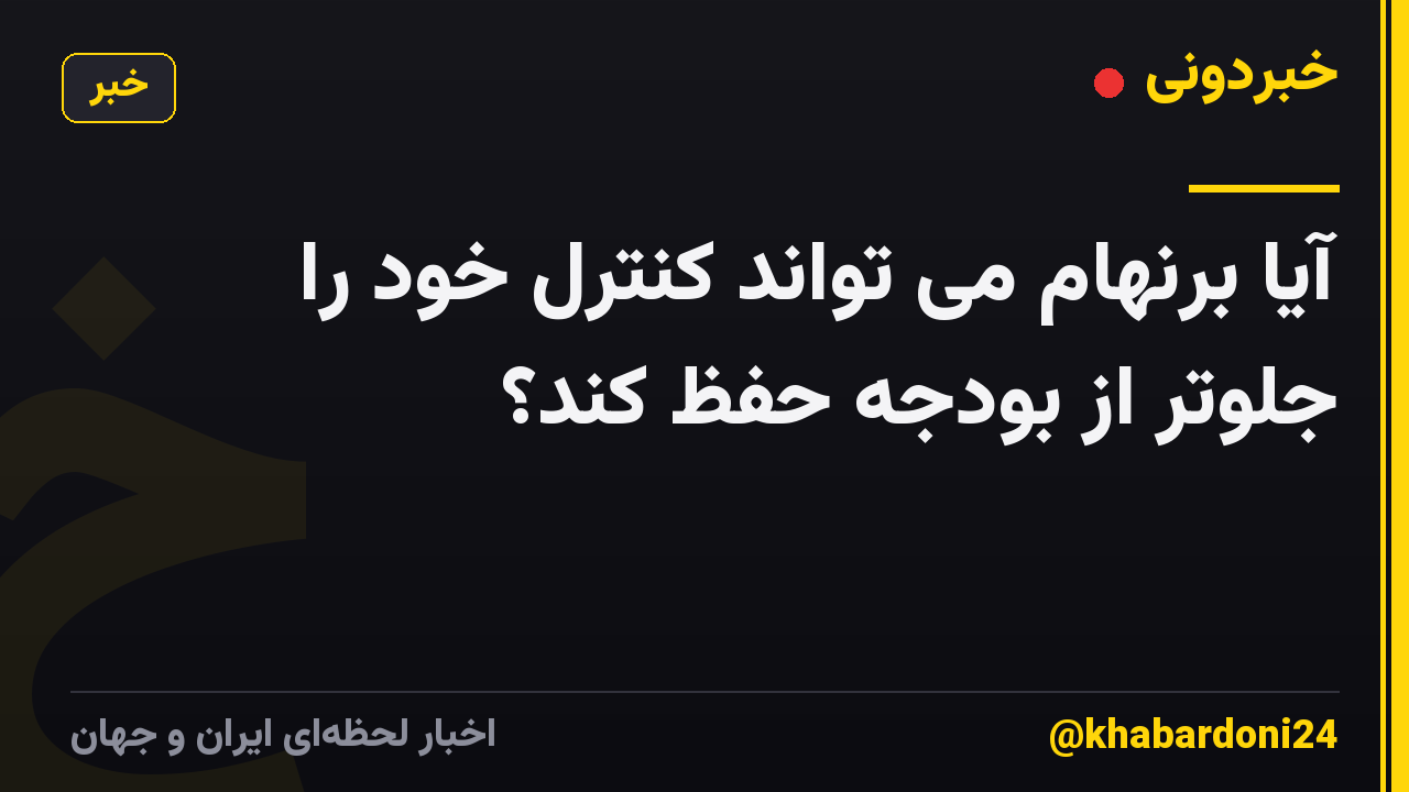 آیا برنهام می تواند کنترل خود را جلوتر از بودجه حفظ کند؟