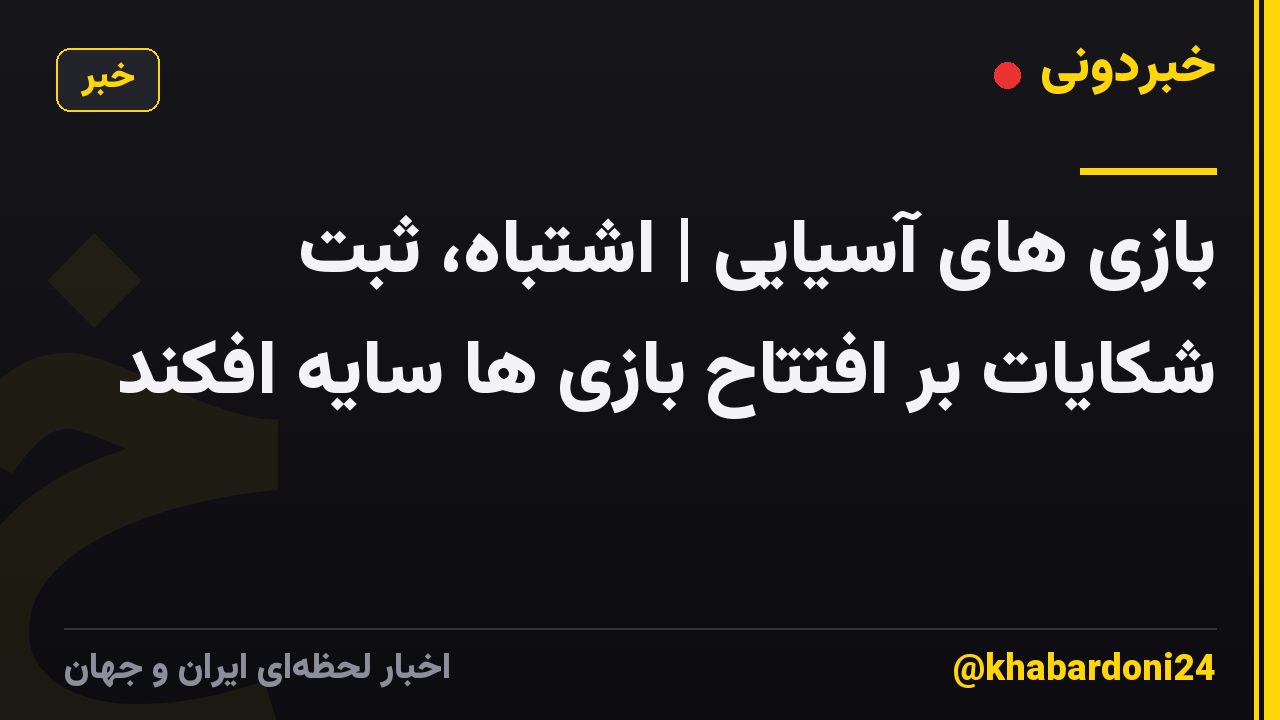 بازی های آسیایی | اشتباه، ثبت شکایات بر افتتاح بازی ها سایه افکند