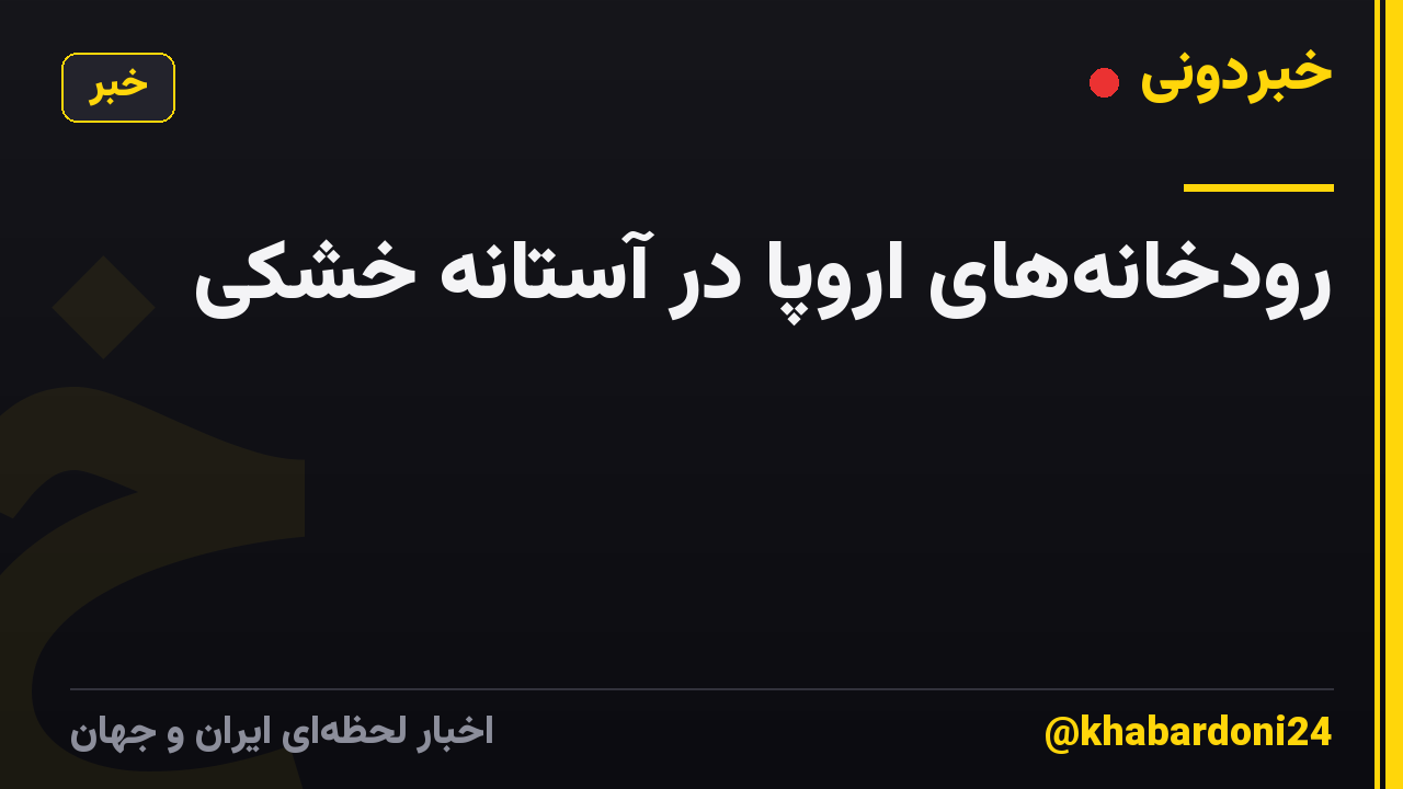 رودخانههای اروپا در آستانه خشکی