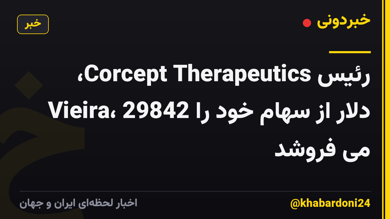 رئیس Corcept Therapeutics، Vieira، 29842 دلار از سهام خود را می فروشد