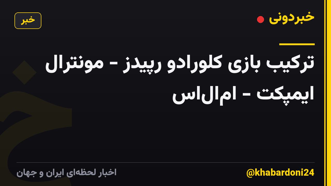ترکیب بازی کلورادو رپیدز - مونترال ایمپکت - ام‌ال‌اس