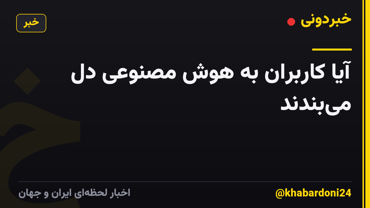 آیا کاربران به هوش مصنوعی دل میبندند