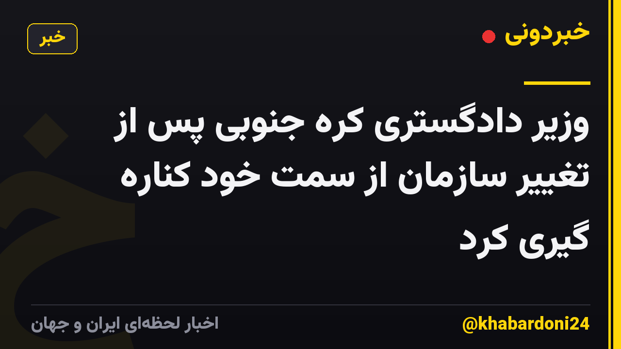 وزیر دادگستری کره جنوبی پس از تغییر سازمان از سمت خود کناره گیری کرد
