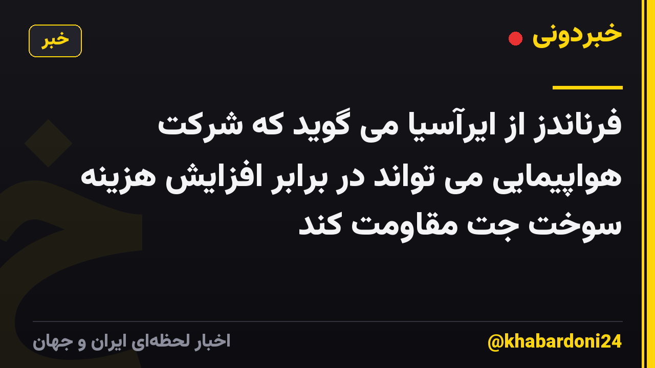فرناندز از ایرآسیا می گوید که شرکت هواپیمایی می تواند در برابر افزایش هزینه سوخت جت مقاومت کند