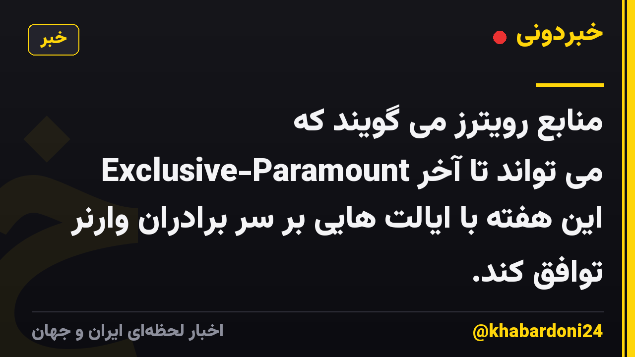 منابع رویترز می گویند که Exclusive-Paramount می تواند تا آخر این هفته با ایالت هایی بر سر برادران وارنر توافق کند.