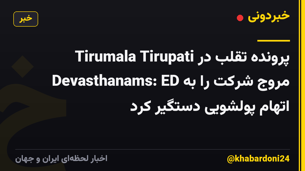 پرونده تقلب در Tirumala Tirupati Devasthanams: ED مروج شرکت را به اتهام پولشویی دستگیر کرد