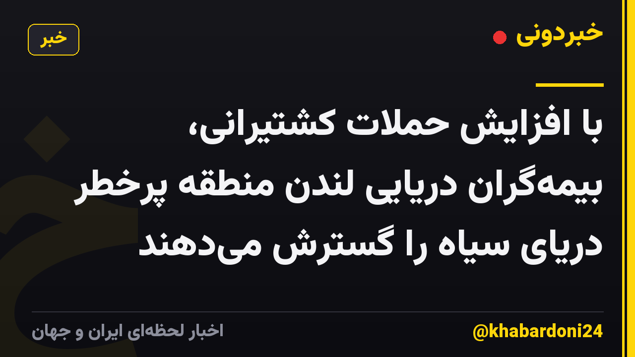 با افزایش حملات کشتیرانی، بیمه‌گران دریایی لندن منطقه پرخطر دریای سیاه را گسترش می‌دهند