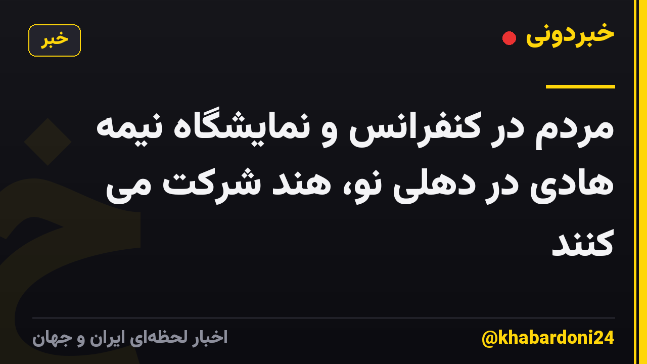 مردم در کنفرانس و نمایشگاه نیمه هادی در دهلی نو، هند شرکت می کنند