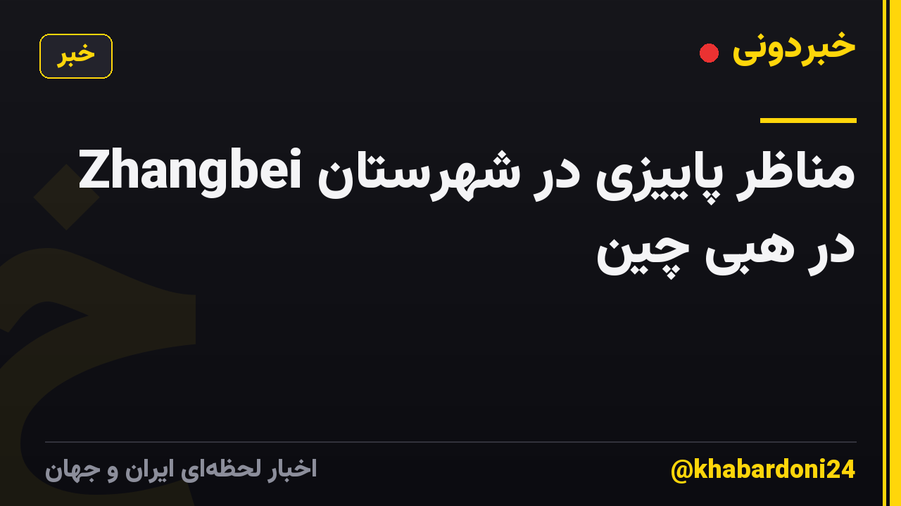 مناظر پاییزی در شهرستان Zhangbei در هبی چین