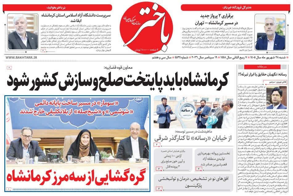 صفحه اول روزنامههای کرمانشاه شنبه بیست و هشتم شهریور ماه