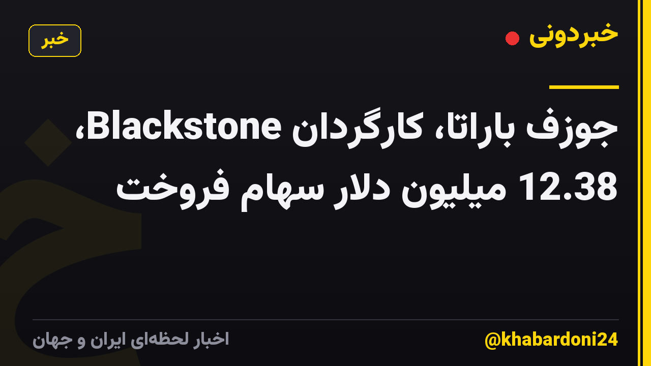 جوزف باراتا، کارگردان Blackstone، 12.38 میلیون دلار سهام فروخت