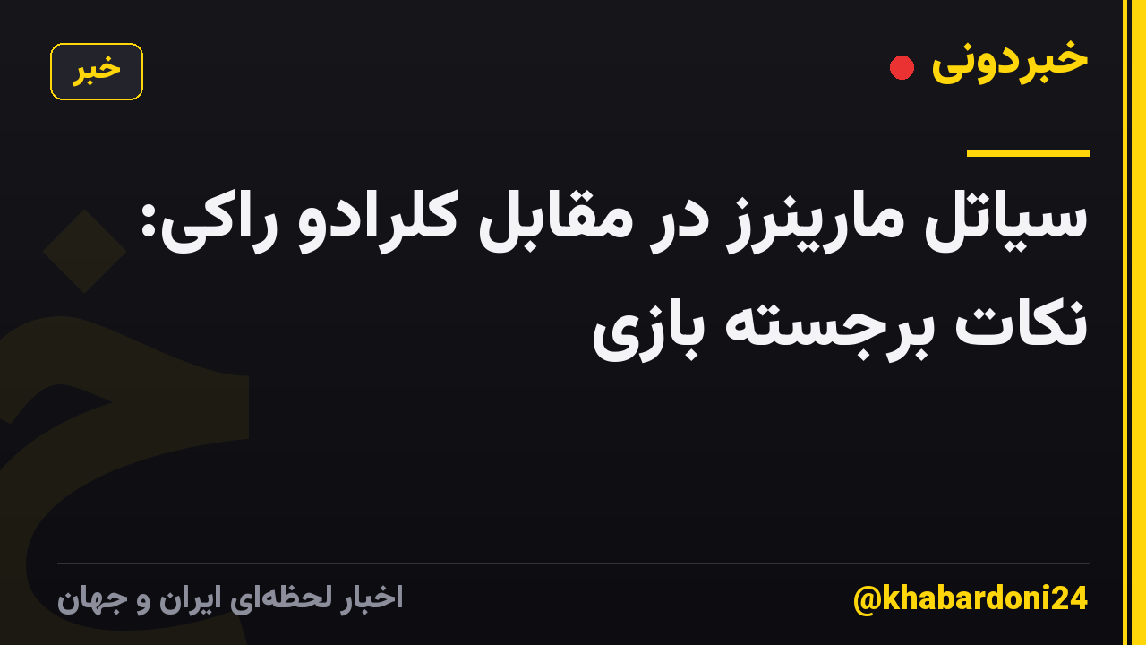 سیاتل مارینرز در مقابل کلرادو راکی: نکات برجسته بازی