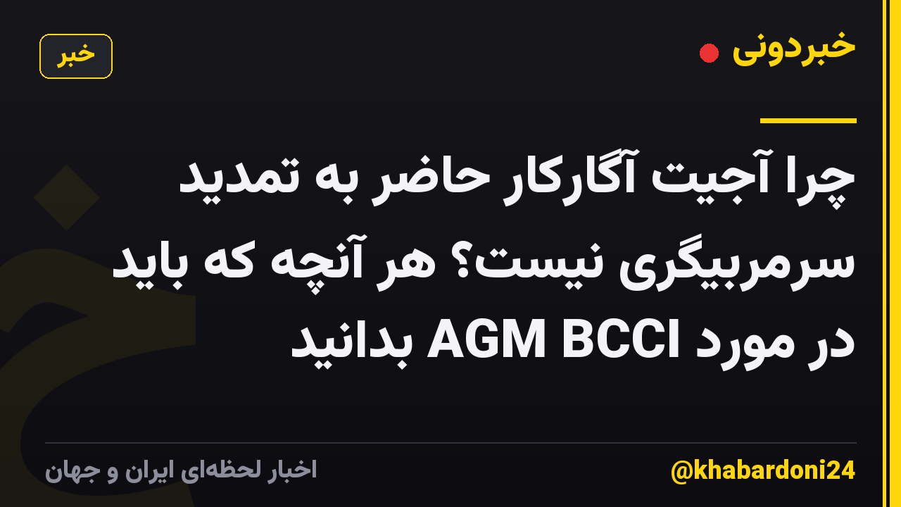چرا آجیت آگارکار حاضر به تمدید سرمربیگری نیست؟ هر آنچه که باید در مورد AGM BCCI بدانید