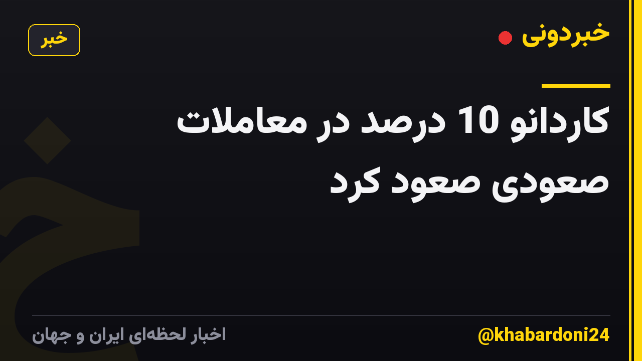 کاردانو 10 درصد در معاملات صعودی صعود کرد