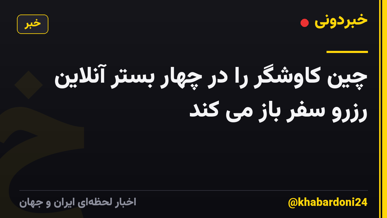 چین کاوشگر را در چهار بستر آنلاین رزرو سفر باز می کند
