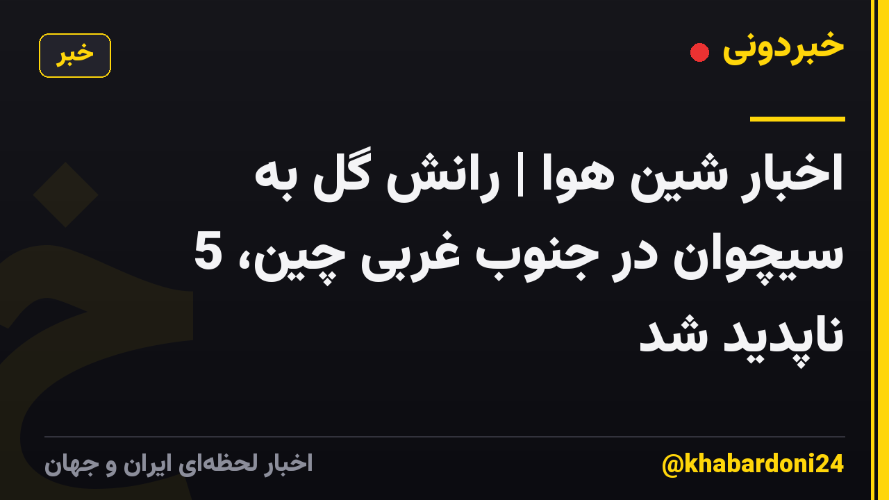 اخبار شین هوا | رانش گل به سیچوان در جنوب غربی چین، 5 ناپدید شد