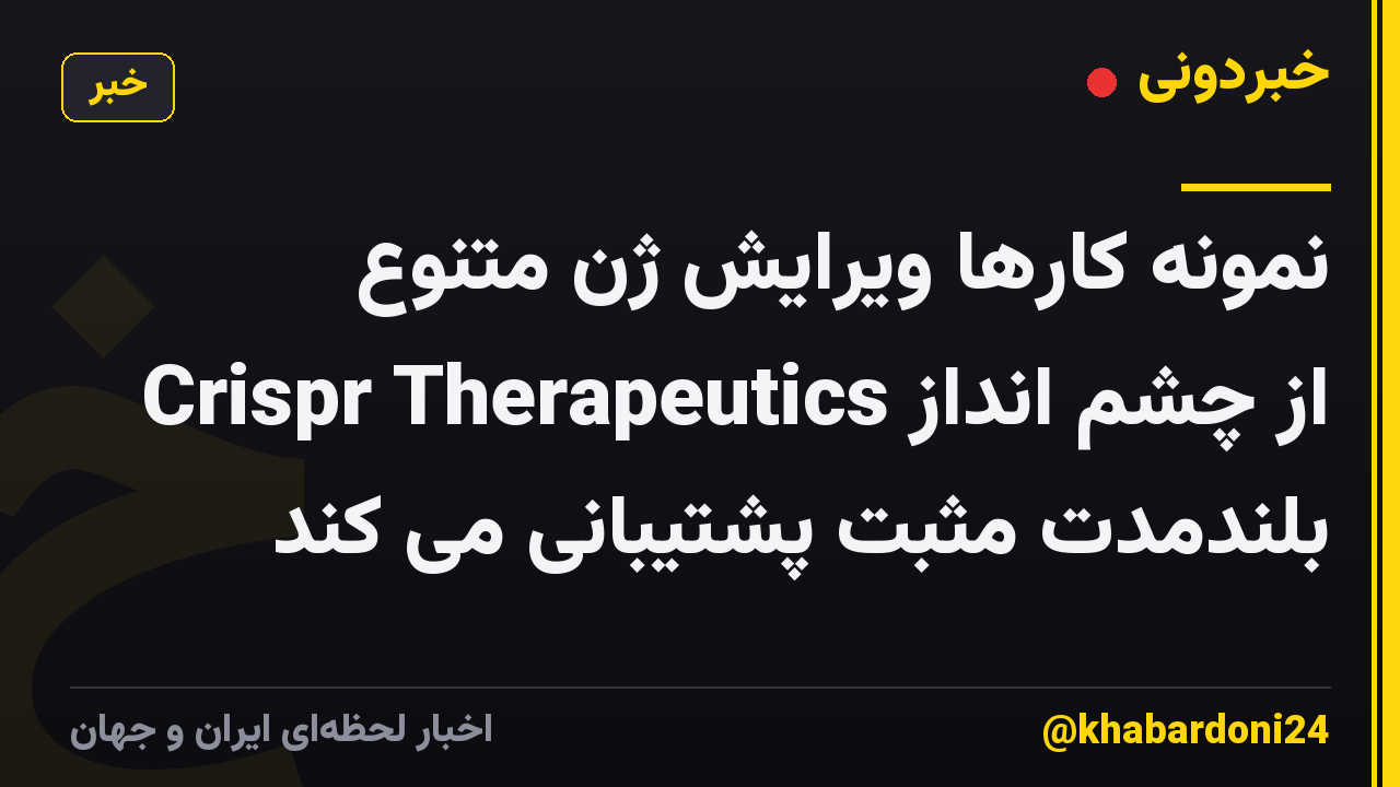 نمونه کارها ویرایش ژن متنوع Crispr Therapeutics از چشم انداز بلندمدت مثبت پشتیبانی می کند