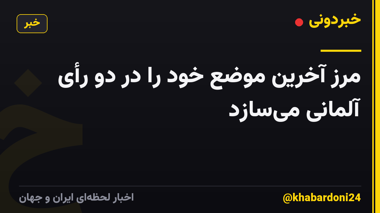 مرز آخرین موضع خود را در دو رأی آلمانی میسازد