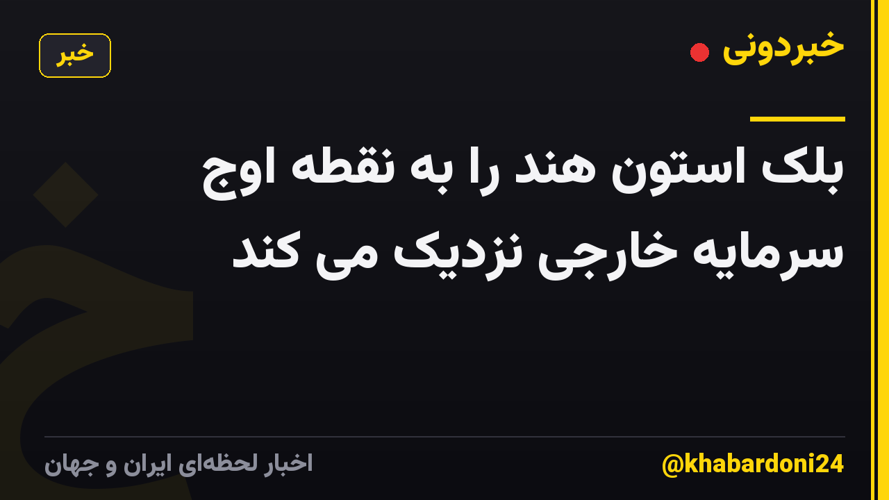 بلک استون هند را به نقطه اوج سرمایه خارجی نزدیک می کند