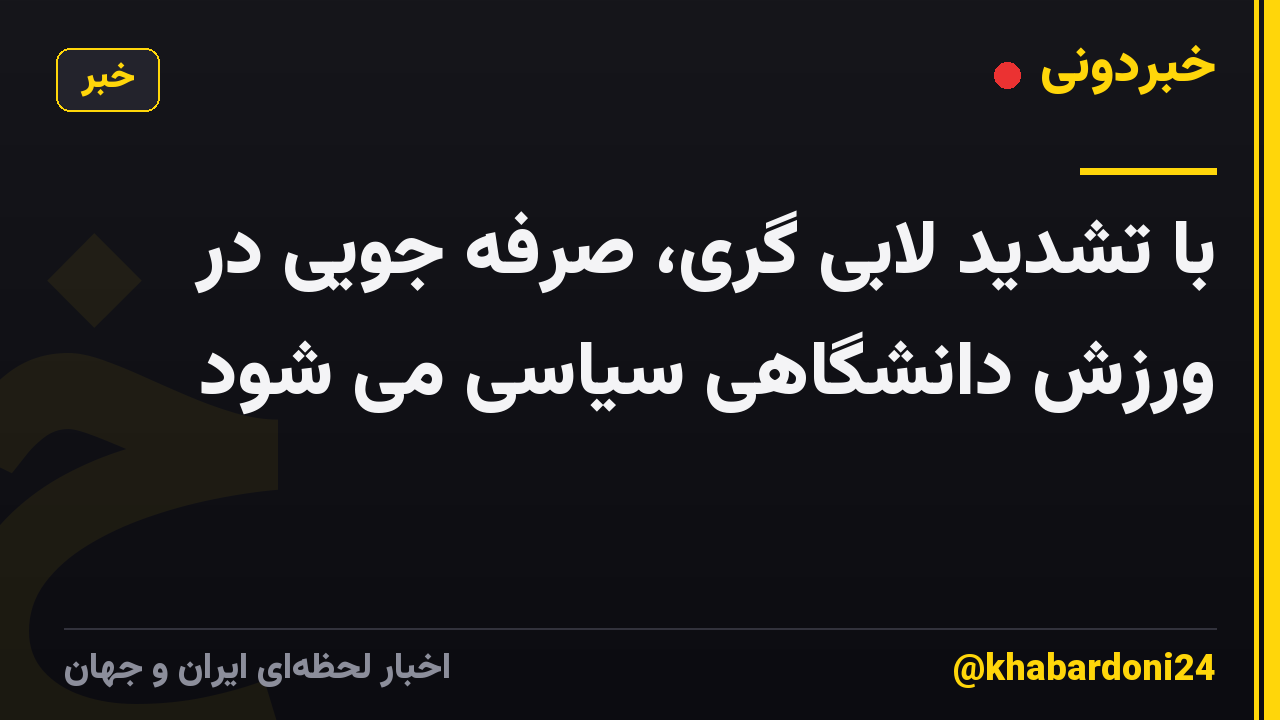 با تشدید لابی گری، صرفه جویی در ورزش دانشگاهی سیاسی می شود