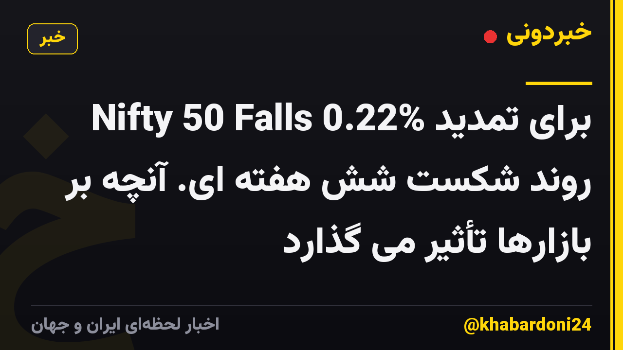 Nifty 50 Falls 0.22% برای تمدید روند شکست شش هفته ای. آنچه بر بازارها تأثیر می گذارد