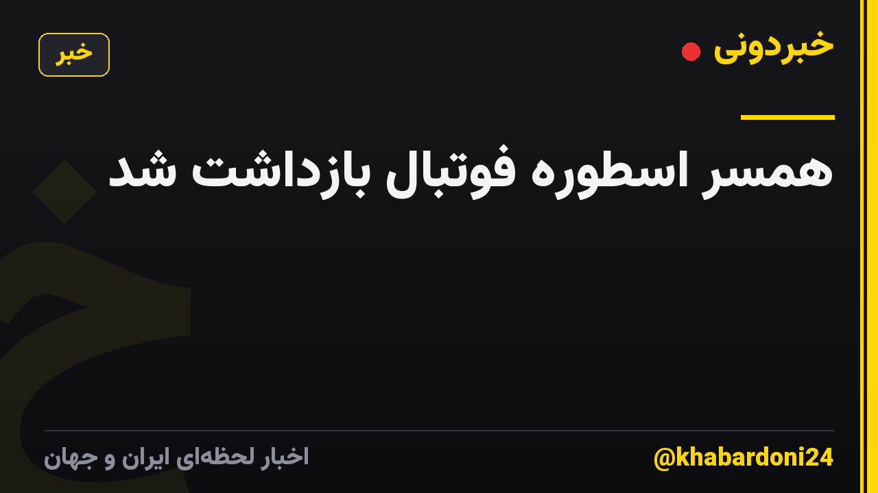 همسر اسطوره فوتبال بازداشت شد