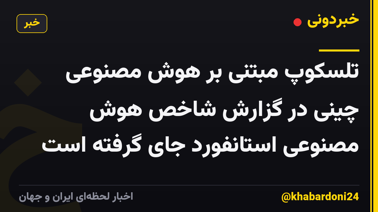 تلسکوپ مبتنی بر هوش مصنوعی چینی در گزارش شاخص هوش مصنوعی استانفورد جای گرفته است