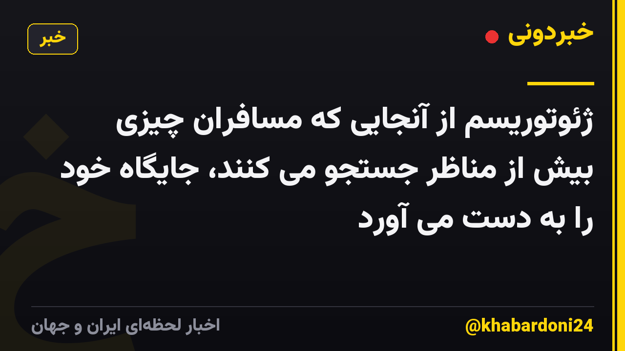 ژئوتوریسم از آنجایی که مسافران چیزی بیش از مناظر جستجو می کنند، جایگاه خود را به دست می آورد