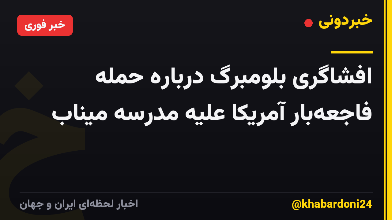 افشاگری بلومبرگ درباره حمله فاجعه‌بار آمریکا علیه مدرسه میناب