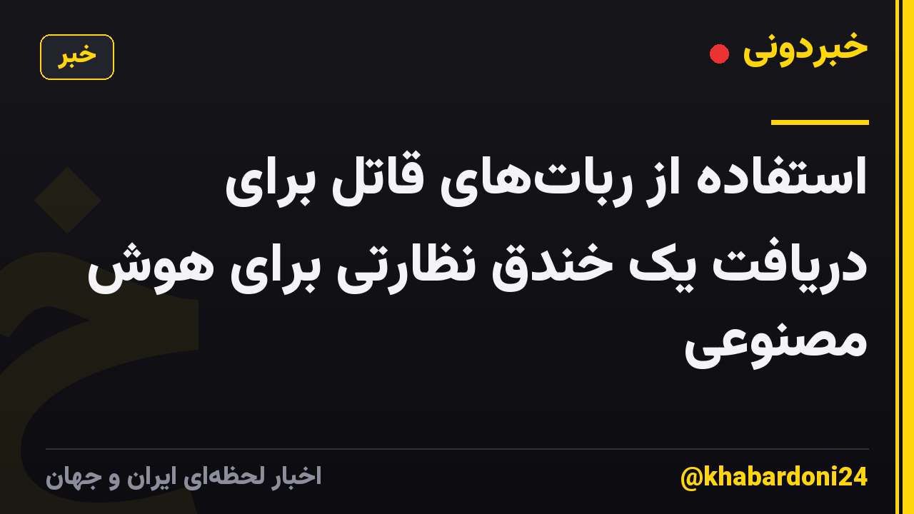 استفاده از رباتهای قاتل برای دریافت یک خندق نظارتی برای هوش مصنوعی