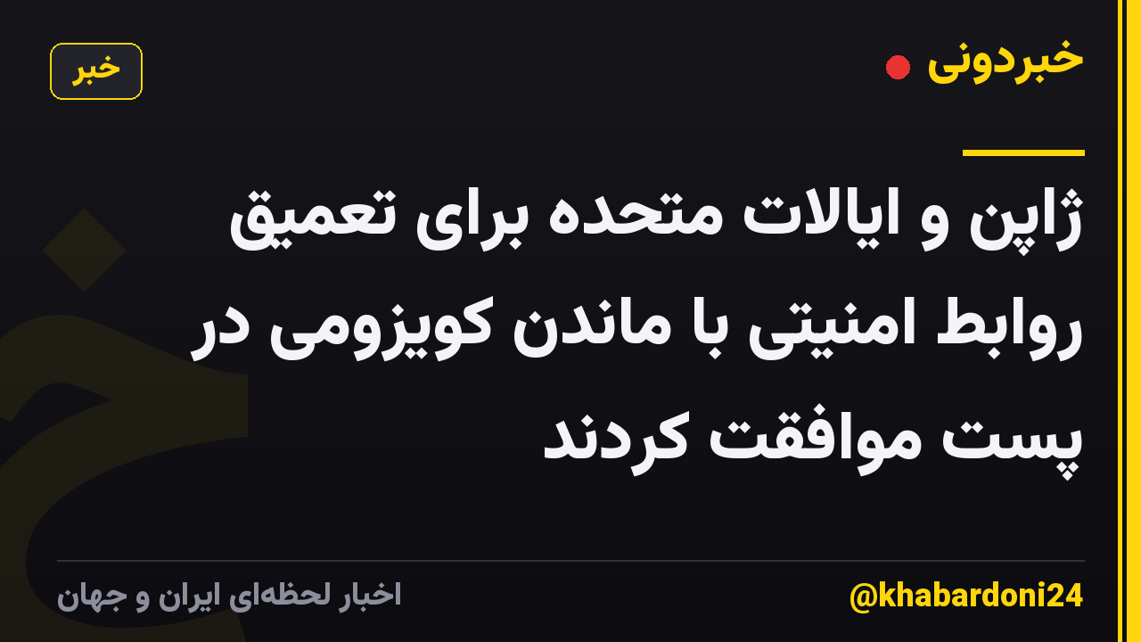 ژاپن و ایالات متحده برای تعمیق روابط امنیتی با ماندن کویزومی در پست موافقت کردند