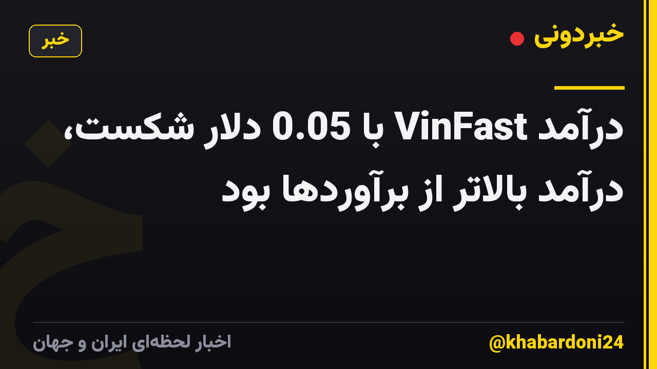 درآمد VinFast با 0.05 دلار شکست، درآمد بالاتر از برآوردها بود