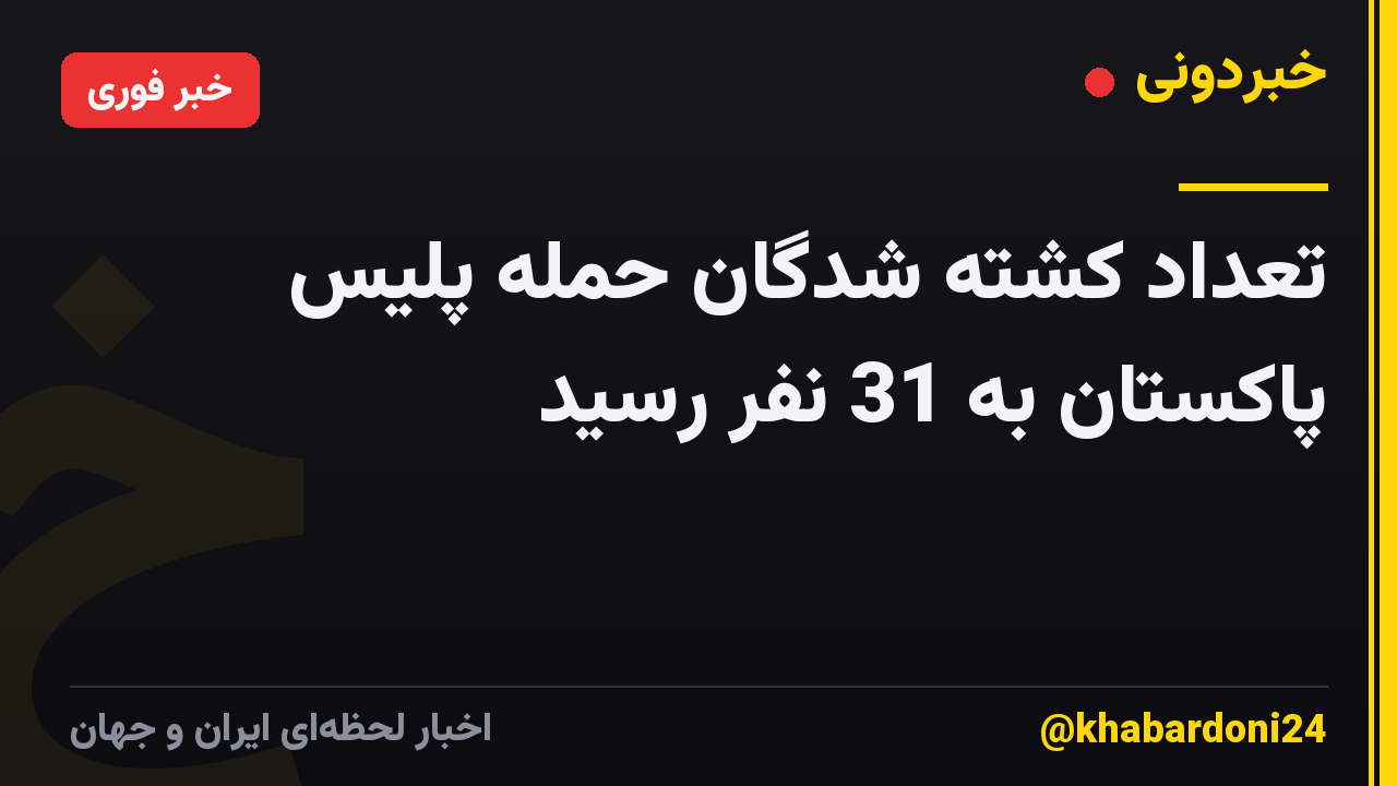 تعداد کشته شدگان حمله پلیس پاکستان به 31 نفر رسید