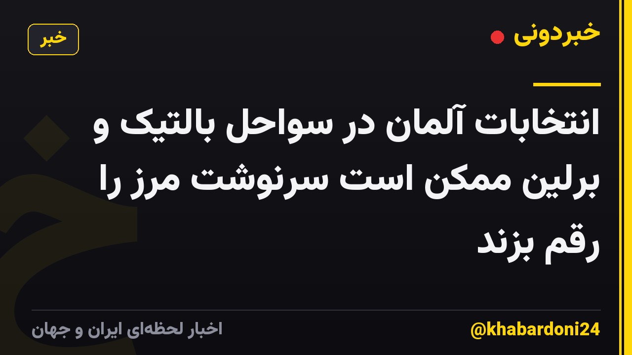 انتخابات آلمان در سواحل بالتیک و برلین ممکن است سرنوشت مرز را رقم بزند
