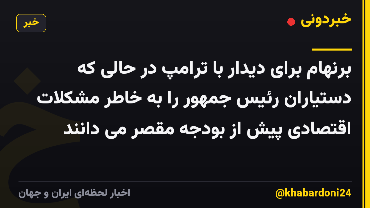 برنهام برای دیدار با ترامپ در حالی که دستیاران رئیس جمهور را به خاطر مشکلات اقتصادی پیش از بودجه مقصر می دانند