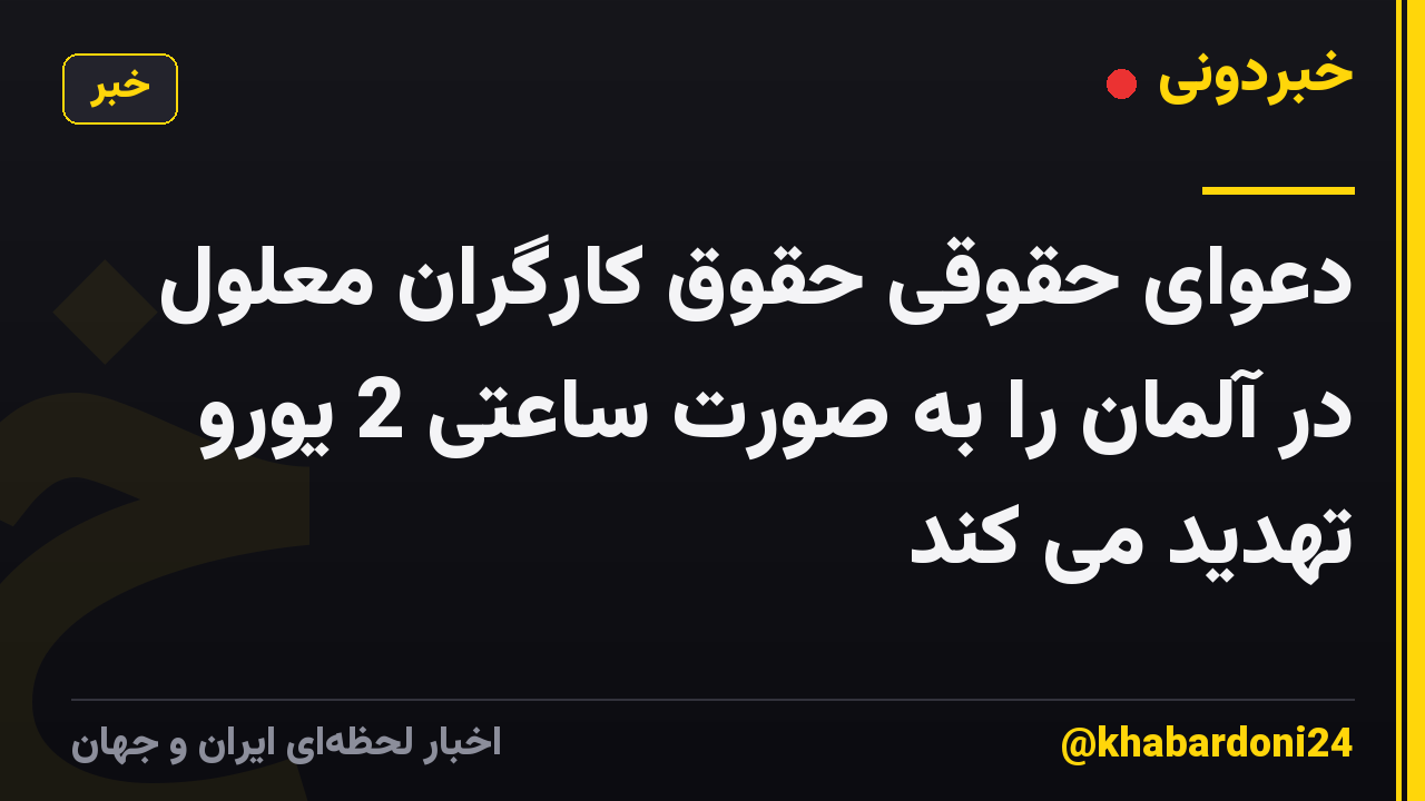 دعوای حقوقی حقوق کارگران معلول در آلمان را به صورت ساعتی 2 یورو تهدید می کند