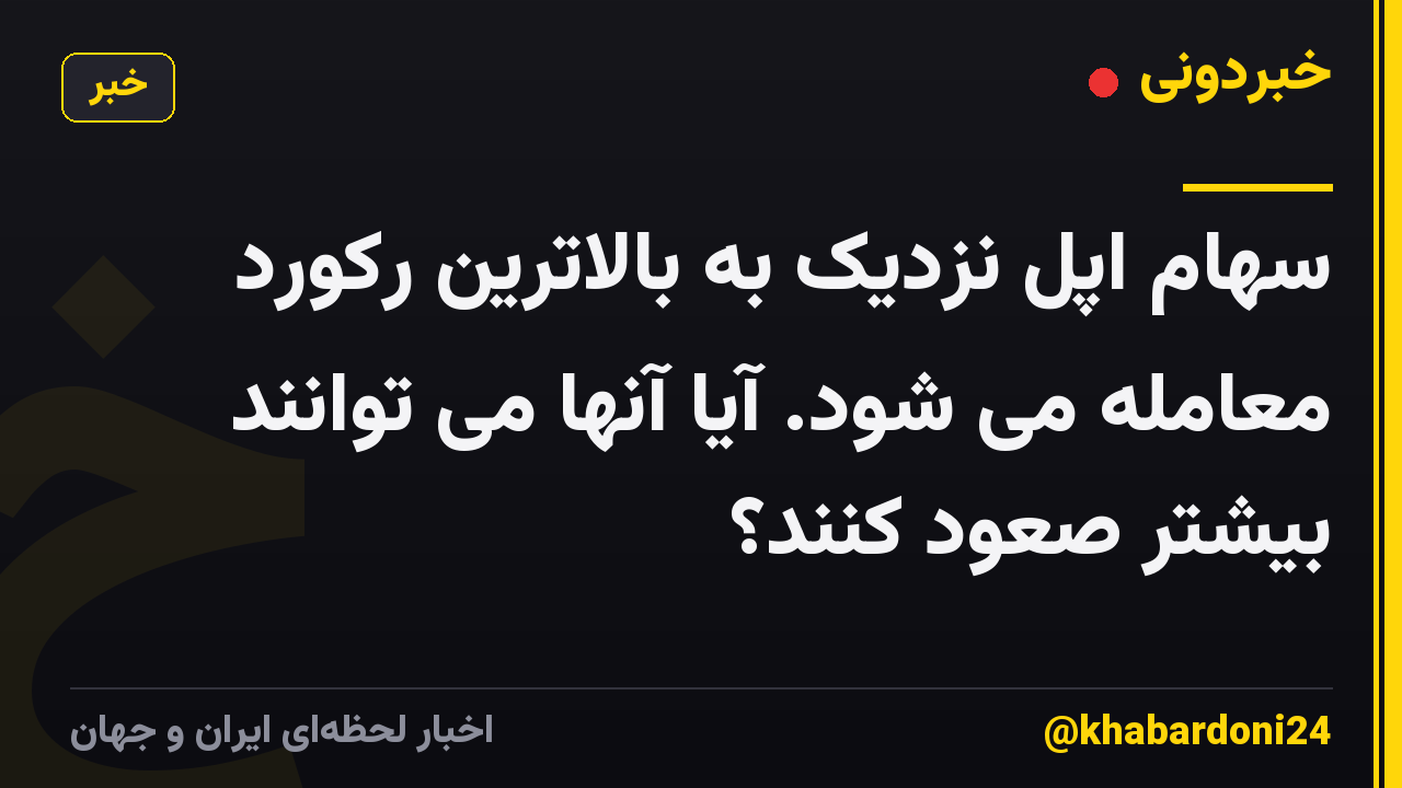 سهام اپل نزدیک به بالاترین رکورد معامله می شود. آیا آنها می توانند بیشتر صعود کنند؟