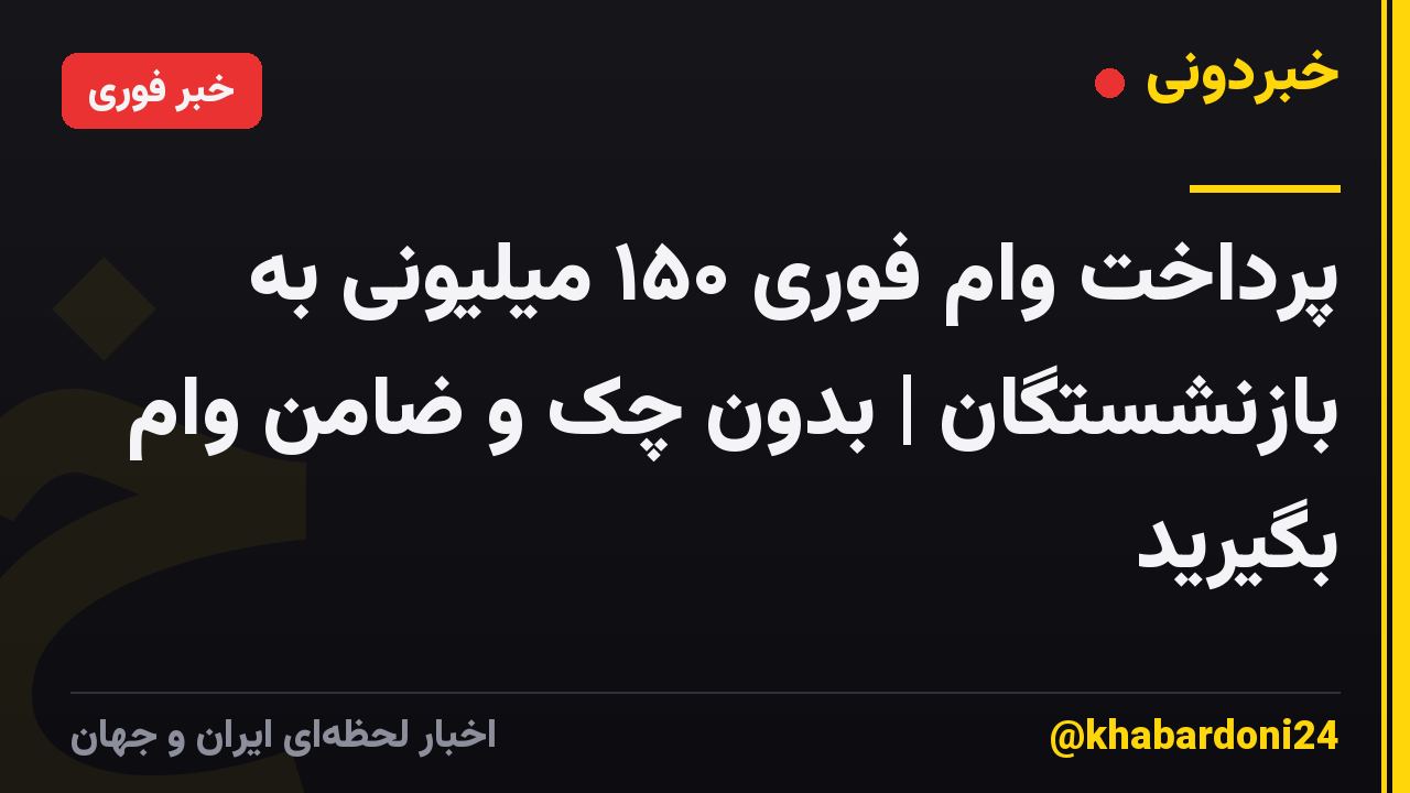 پرداخت وام فوری ۱۵۰ میلیونی به بازنشستگان | بدون چک و ضامن وام بگیرید