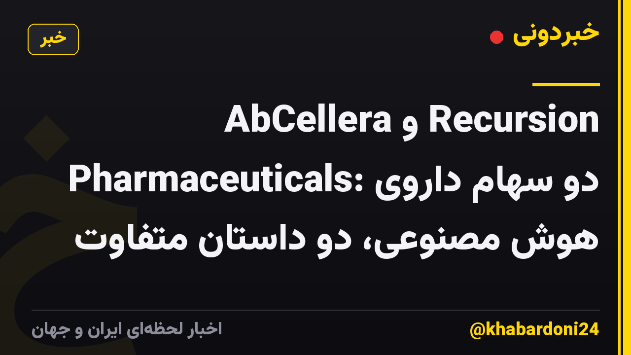 AbCellera و Recursion Pharmaceuticals: دو سهام داروی هوش مصنوعی، دو داستان متفاوت