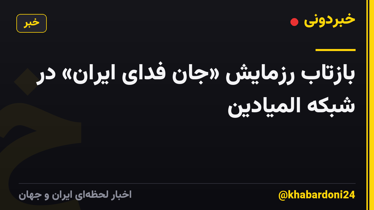 بازتاب رزمایش «جان فدای ایران» در شبکه المیادین