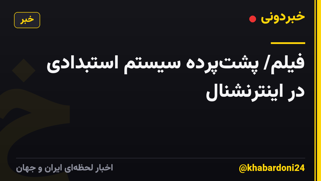 فیلم/ پشتپرده سیستم استبدادی در اینترنشنال