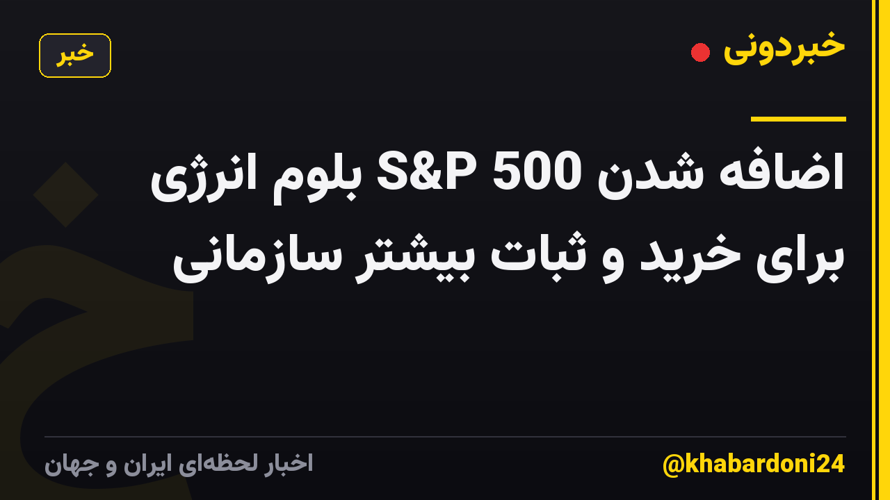 اضافه شدن S&P 500 بلوم انرژی برای خرید و ثبات بیشتر سازمانی