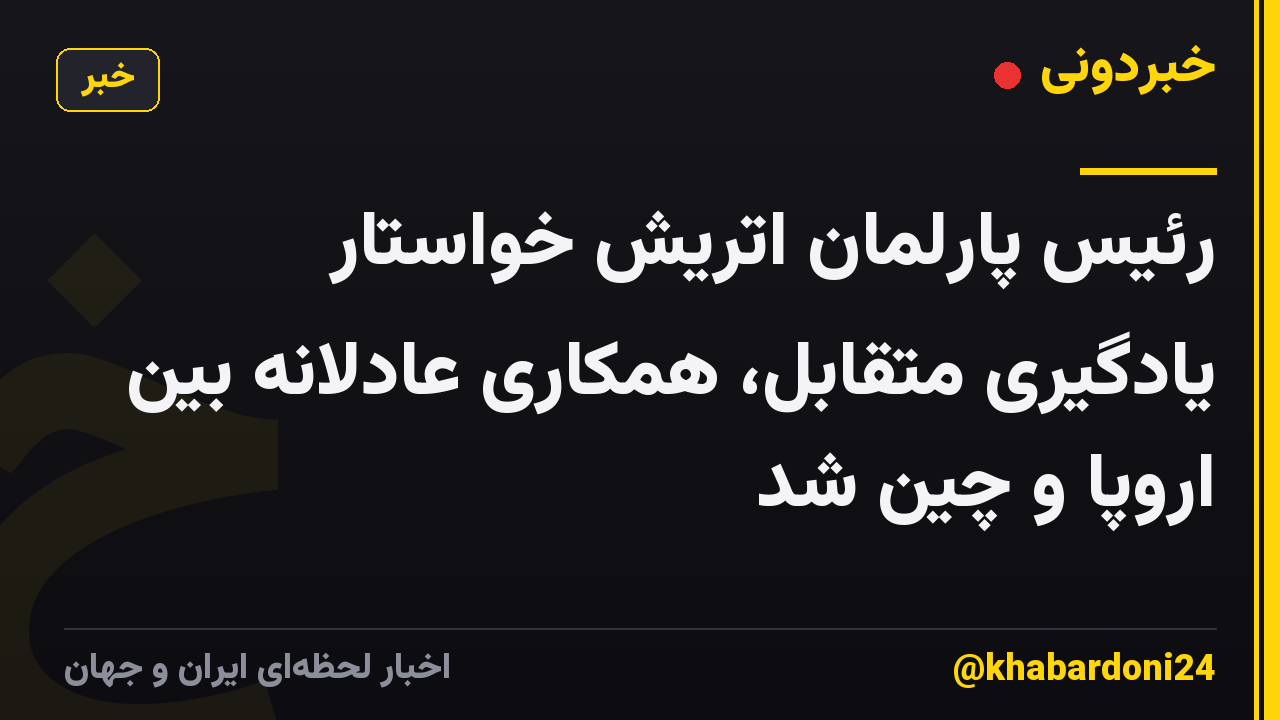 رئیس پارلمان اتریش خواستار یادگیری متقابل، همکاری عادلانه بین اروپا و چین شد