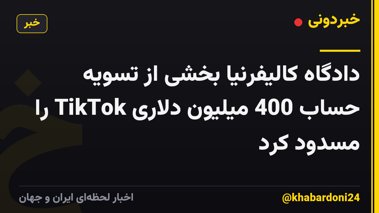 دادگاه کالیفرنیا بخشی از تسویه حساب 400 میلیون دلاری TikTok را مسدود کرد