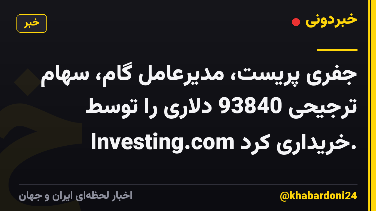 جفری پریست، مدیرعامل گام، سهام ترجیحی 93840 دلاری را توسط Investing.com خریداری کرد.