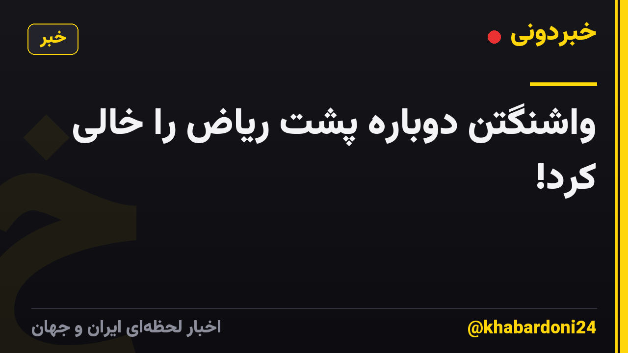 واشنگتن دوباره پشت ریاض را خالی کرد!