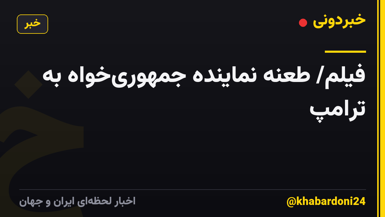 فیلم/ طعنه نماینده جمهوریخواه به ترامپ